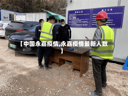 【中国永嘉疫情,永嘉疫情最新人数】-第3张图片