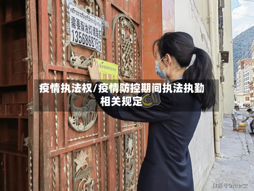 疫情执法权/疫情防控期间执法执勤相关规定-第1张图片