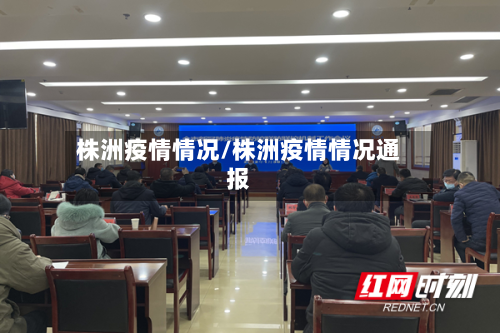 株洲疫情情况/株洲疫情情况通报-第2张图片