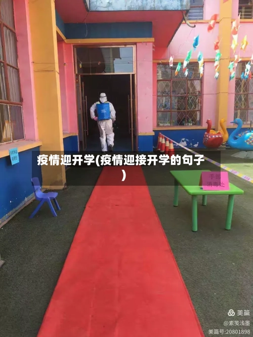 疫情迎开学(疫情迎接开学的句子)-第1张图片