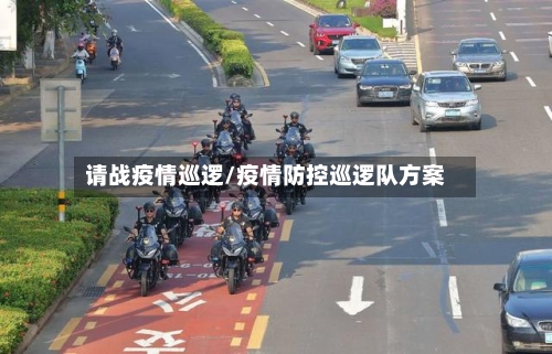 请战疫情巡逻/疫情防控巡逻队方案-第3张图片