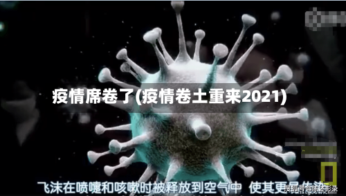疫情席卷了(疫情卷土重来2021)-第2张图片