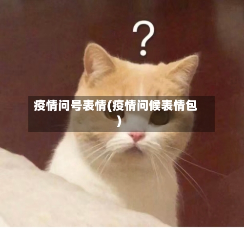 疫情问号表情(疫情问候表情包)-第1张图片