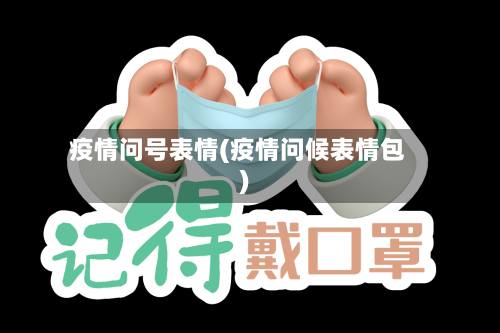 疫情问号表情(疫情问候表情包)-第2张图片