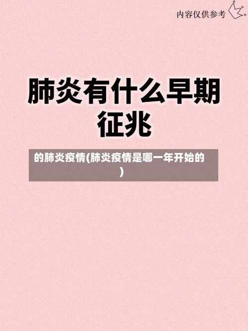 的肺炎疫情(肺炎疫情是哪一年开始的)-第1张图片