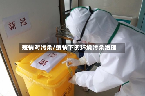 疫情对污染/疫情下的环境污染治理-第1张图片