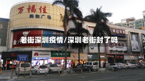 老街深圳疫情/深圳老街封了吗-第2张图片