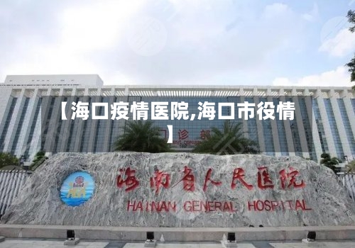 【海口疫情医院,海口市役情】-第2张图片