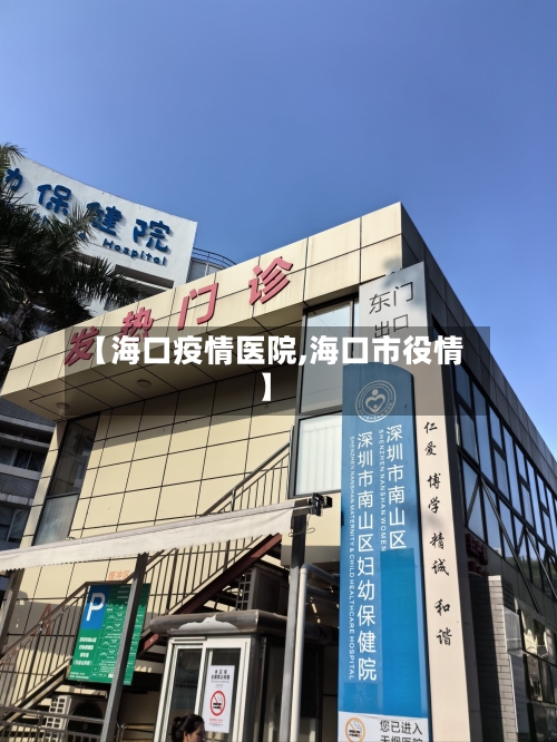 【海口疫情医院,海口市役情】-第3张图片