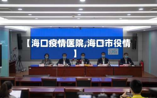 【海口疫情医院,海口市役情】-第1张图片