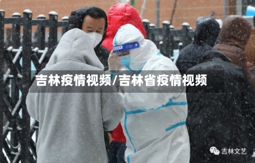 吉林疫情视频/吉林省疫情视频-第2张图片
