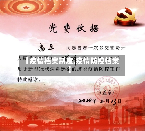 【疫情档案制度,疫情防控档案】-第1张图片