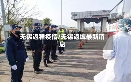 无锡返程疫情/无锡返城最新消息-第2张图片