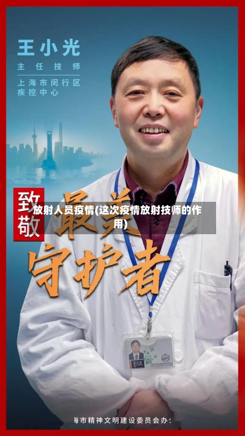 放射人员疫情(这次疫情放射技师的作用)-第1张图片