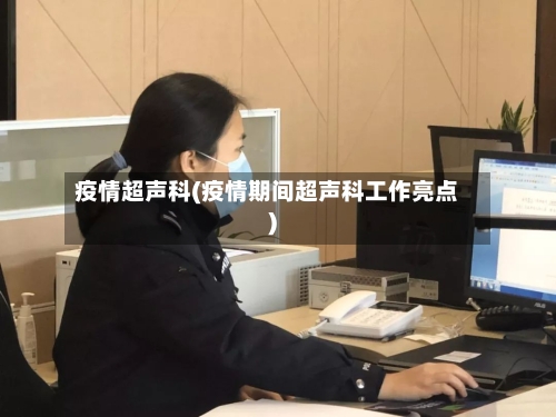 疫情超声科(疫情期间超声科工作亮点)-第1张图片