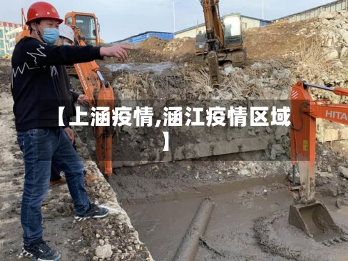 【上涵疫情,涵江疫情区域】-第2张图片