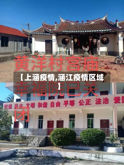 【上涵疫情,涵江疫情区域】-第1张图片