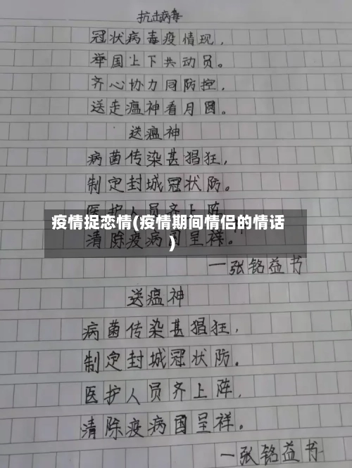 疫情捉恋情(疫情期间情侣的情话)-第1张图片