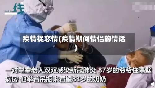 疫情捉恋情(疫情期间情侣的情话)-第3张图片