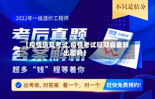 【疫情恢复考试,疫情考试延期会重新出题吗】-第1张图片