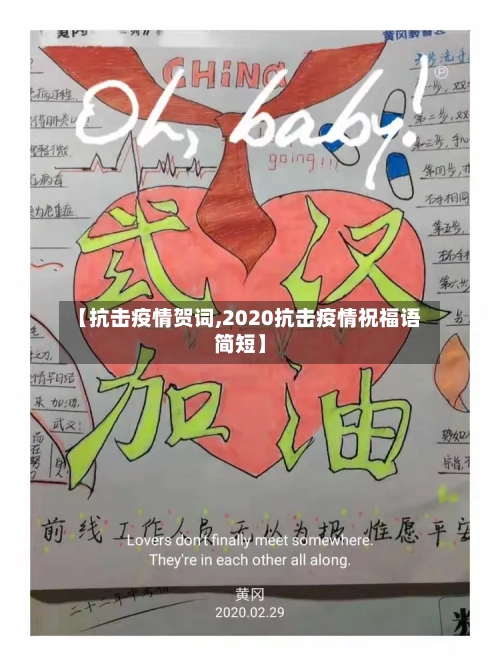 【抗击疫情贺词,2020抗击疫情祝福语简短】-第1张图片