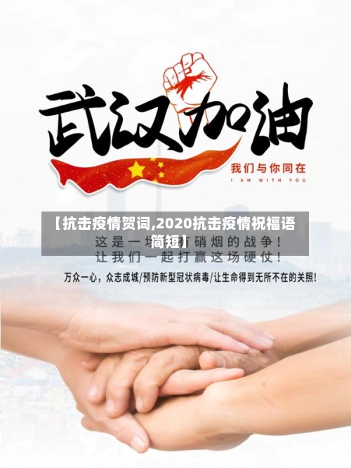 【抗击疫情贺词,2020抗击疫情祝福语简短】-第3张图片