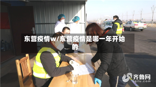 东营疫情w/东营疫情是哪一年开始的-第1张图片