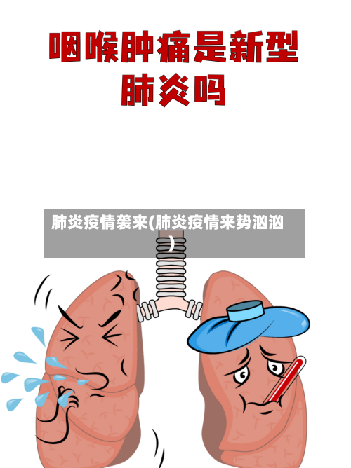 肺炎疫情袭来(肺炎疫情来势汹汹)-第1张图片