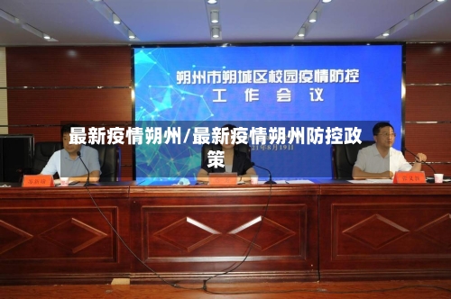 最新疫情朔州/最新疫情朔州防控政策-第1张图片