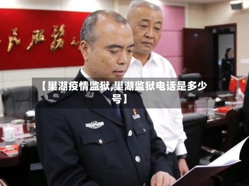 【巢湖疫情监狱,巢湖监狱电话是多少号】-第1张图片