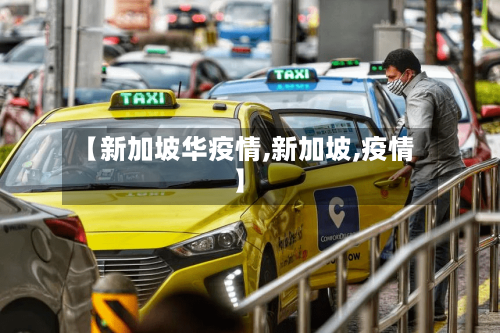 【新加坡华疫情,新加坡,疫情】-第1张图片