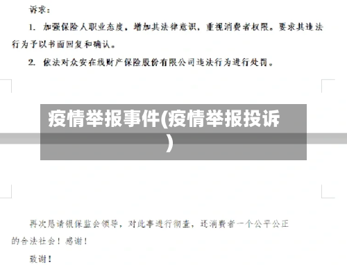 疫情举报事件(疫情举报投诉)-第2张图片