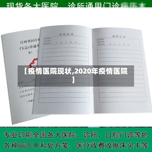 【疫情医院现状,2020年疫情医院】-第2张图片
