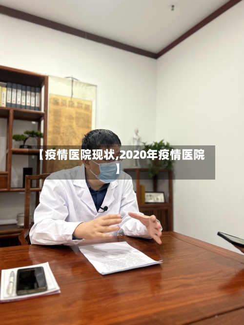 【疫情医院现状,2020年疫情医院】-第1张图片
