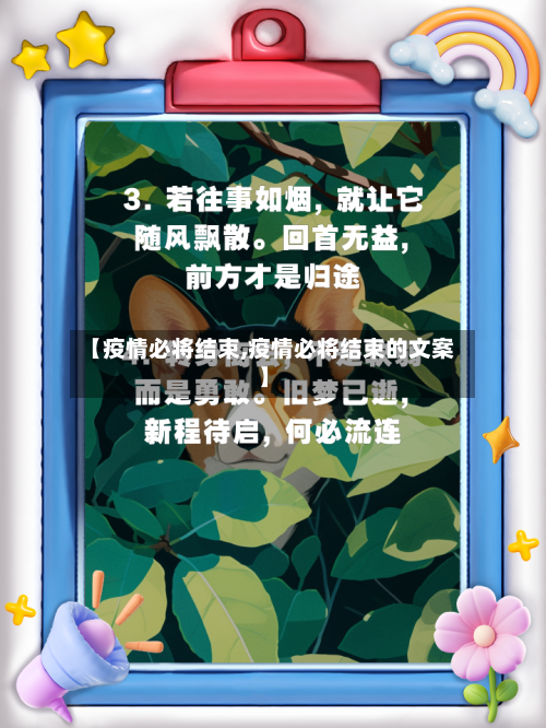 【疫情必将结束,疫情必将结束的文案】-第1张图片