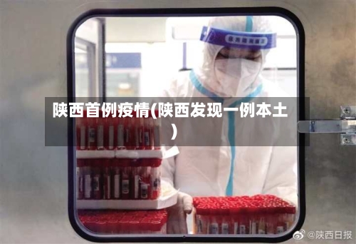 陕西首例疫情(陕西发现一例本土)-第2张图片