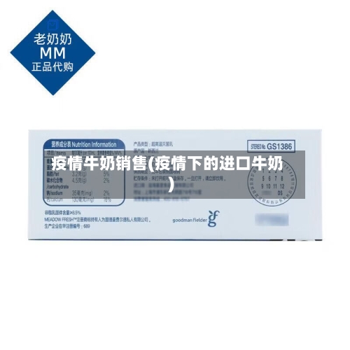 疫情牛奶销售(疫情下的进口牛奶)-第1张图片