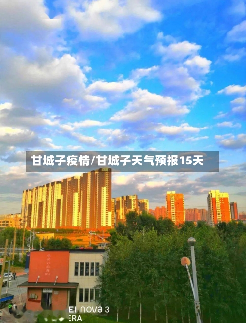 甘城子疫情/甘城子天气预报15天-第2张图片