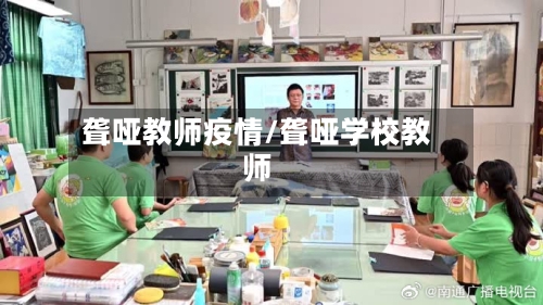 聋哑教师疫情/聋哑学校教师-第1张图片