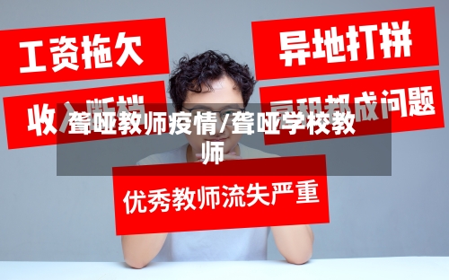 聋哑教师疫情/聋哑学校教师-第3张图片