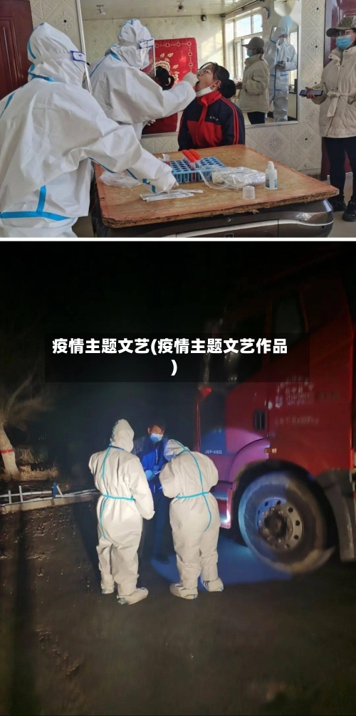 疫情主题文艺(疫情主题文艺作品)-第1张图片