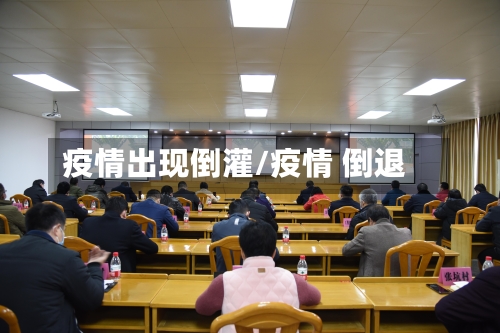 疫情出现倒灌/疫情 倒退-第2张图片