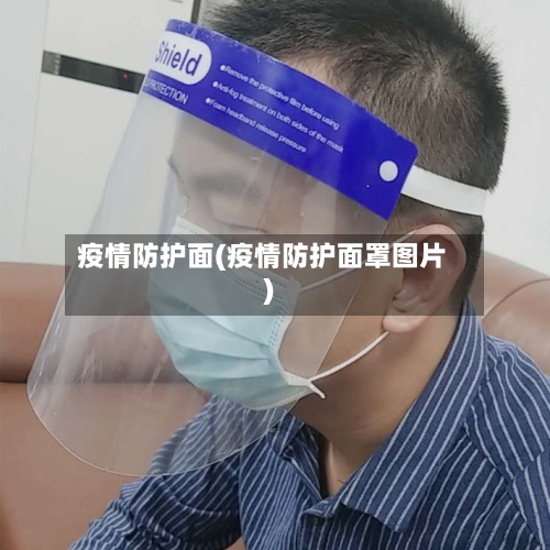 疫情防护面(疫情防护面罩图片)-第2张图片