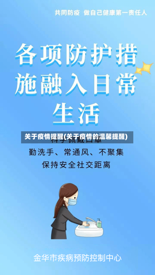 关于疫情提醒(关于疫情的温馨提醒)-第1张图片