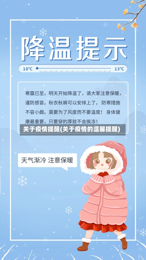 关于疫情提醒(关于疫情的温馨提醒)-第3张图片