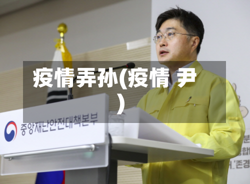 疫情弄孙(疫情 尹)-第1张图片