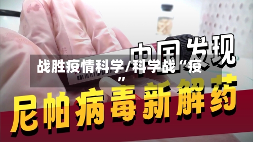 战胜疫情科学/科学战“疫”-第1张图片