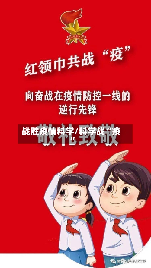 战胜疫情科学/科学战“疫	”-第2张图片