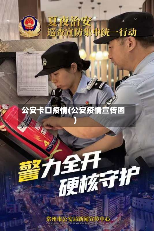 公安卡口疫情(公安疫情宣传图)-第1张图片