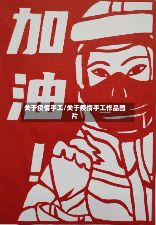 关于疫情手工/关于疫情手工作品图片-第1张图片